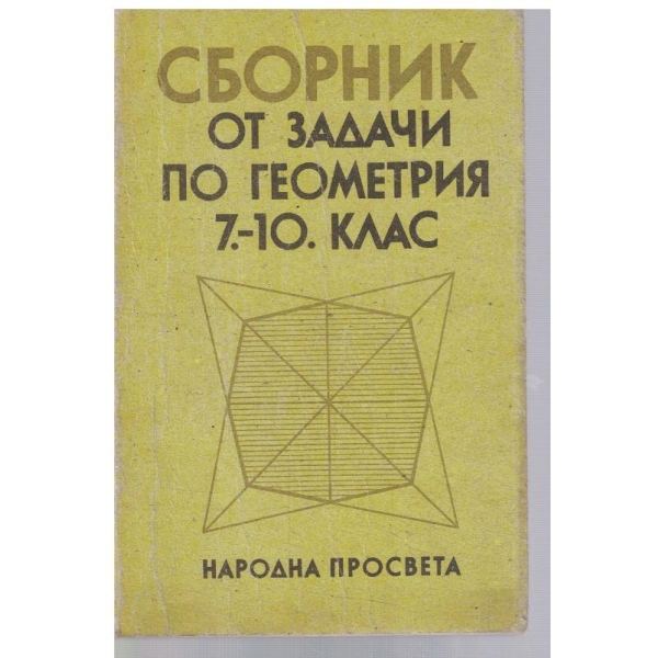 Сборник от задачи по геометрия за 7-10 клас