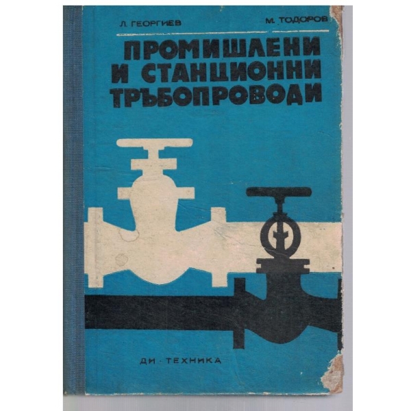 Промишлени и станционни тръбопроводи