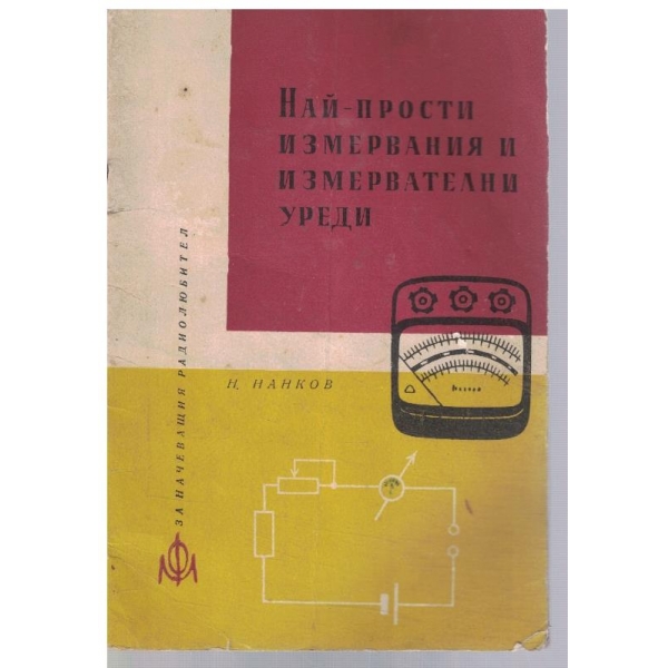 Най-прости измервания и измервателни уреди
