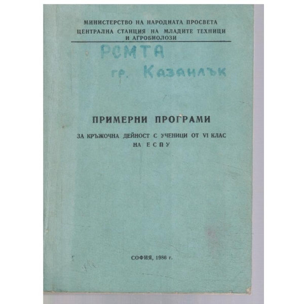 Примерни програми за кръжочна дейност с ученици от 6 клас