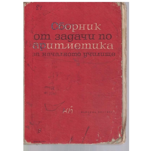 Сборник от задачи по аритметика за началното училище