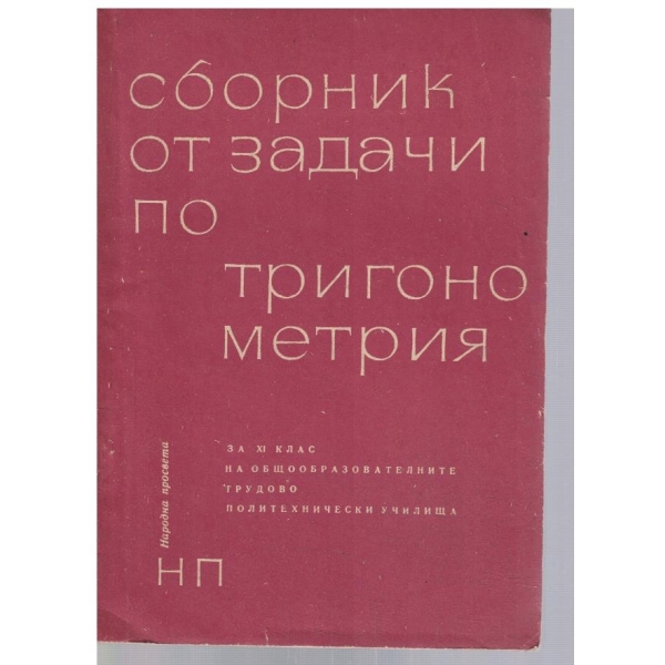 Сборник от задачи по тригонометрия за 11 клас