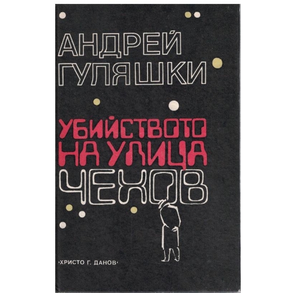 Убийството на улица "Чехов"