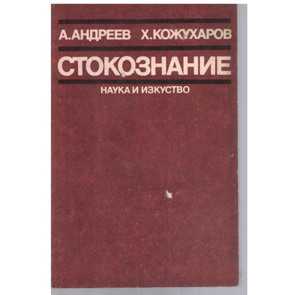 Стокознание за 11 клас