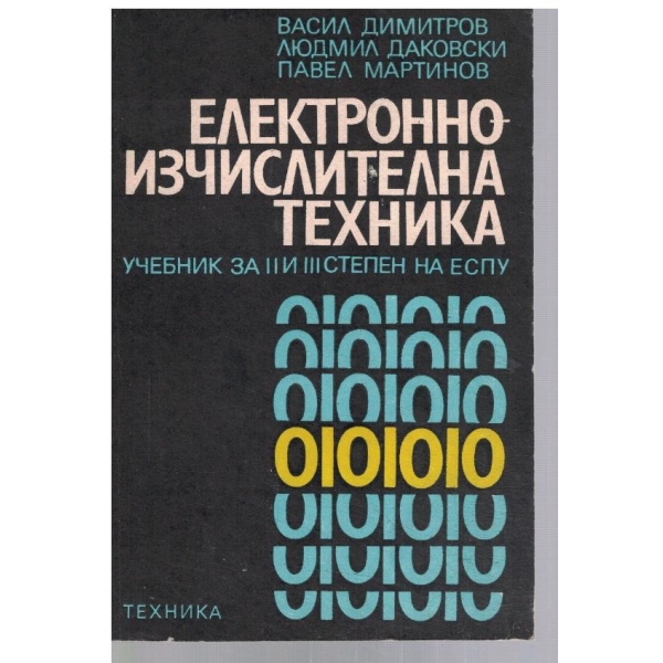 Електронно-изчислителна техника