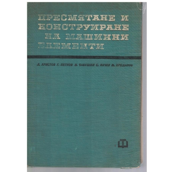 Пресмятане и конструиране на машинни елементи