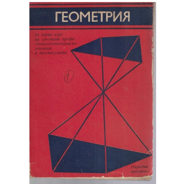 Геометрия за 1 курс