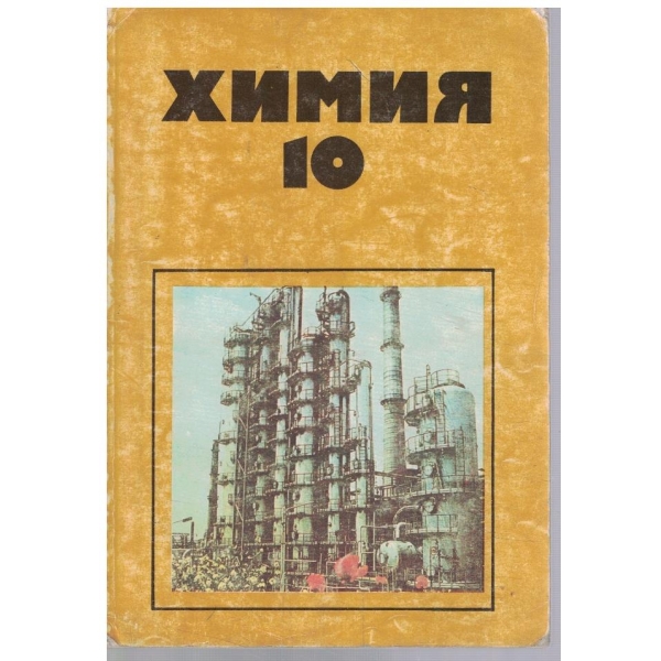 Химия за 10 клас