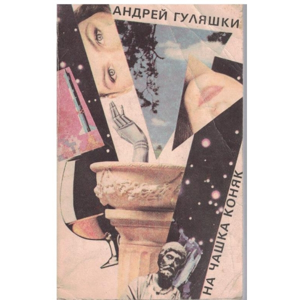 На чаша коняк