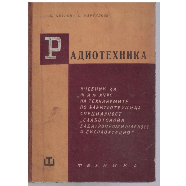 Радиотехника за 3 - 4 курс