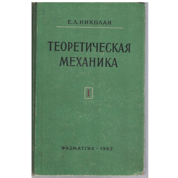 Теоретическая механика - том 1