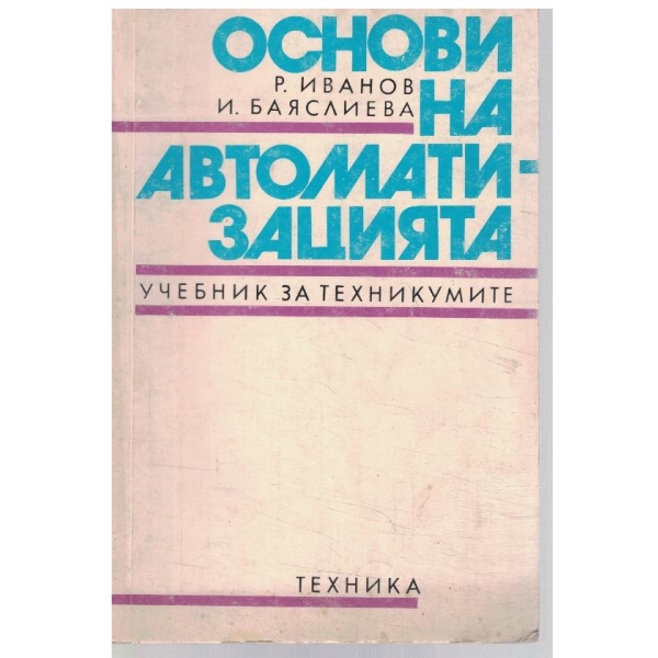 Основи на автоматизацията