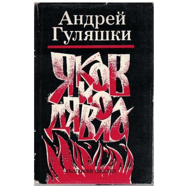 Яков и дявола