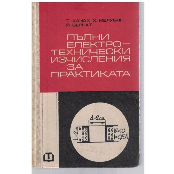 Пълни електротехнически изчисления за практиката