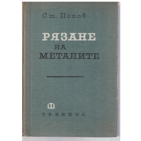 Рязане на металите
