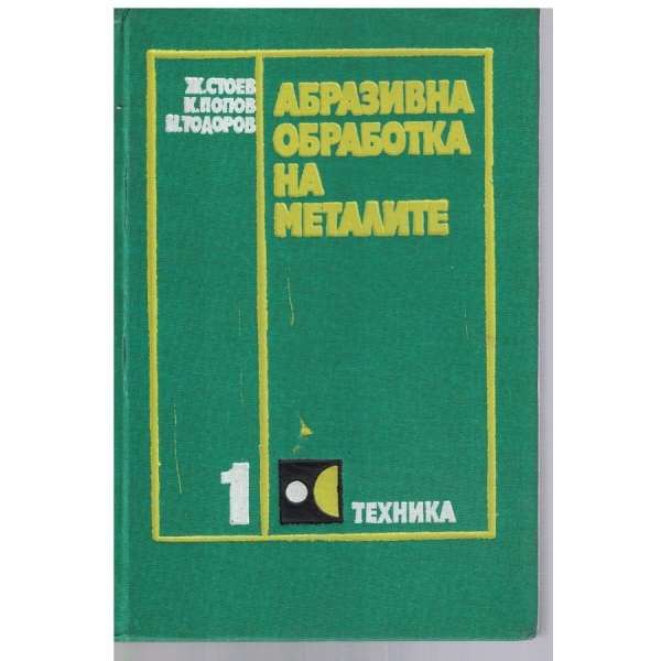 Абразивна обработка на металите - том 1