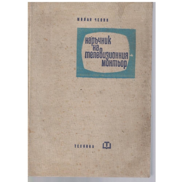 Наръчник на телевизионни монтьор