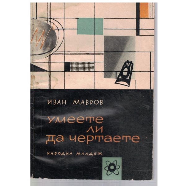 Умеете ли да чертаете