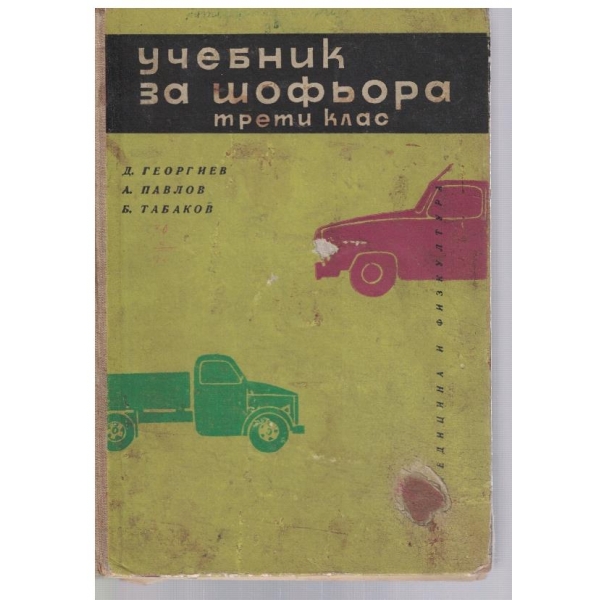 Учебник за шофьора 3 клас