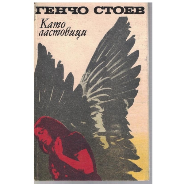 Като ластовици