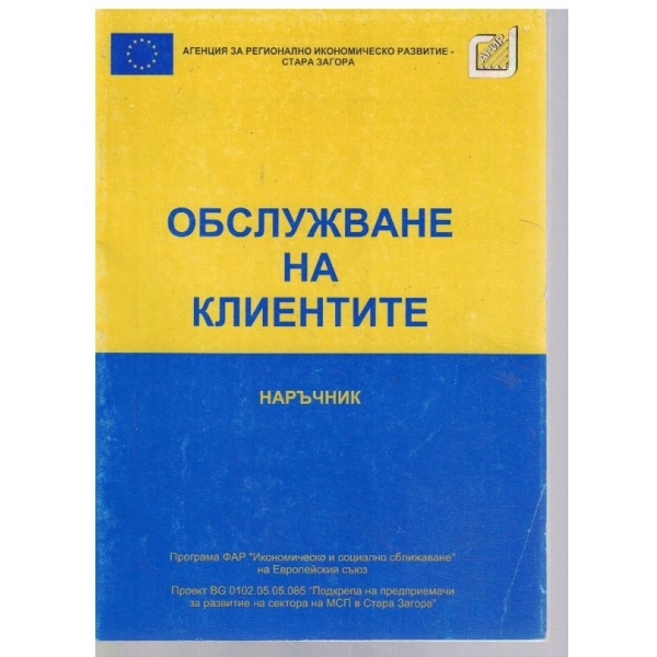 Обслужване на клиентите