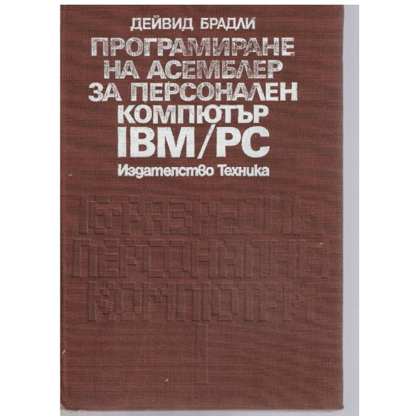 Програмиране на асемблер за персонален компютър IBM/PC