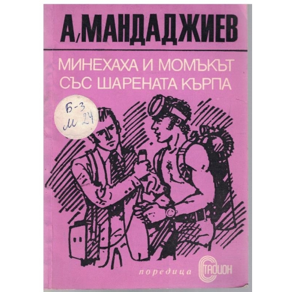 Минехаха и момъкът със арената кърпа