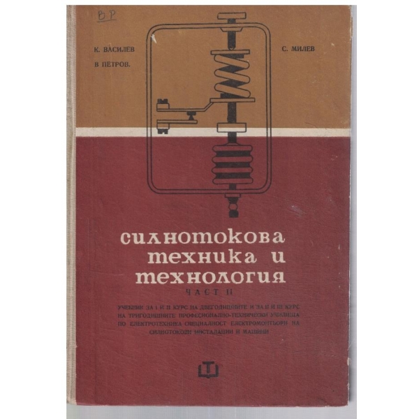 Силнотокова техника и технология - част 2