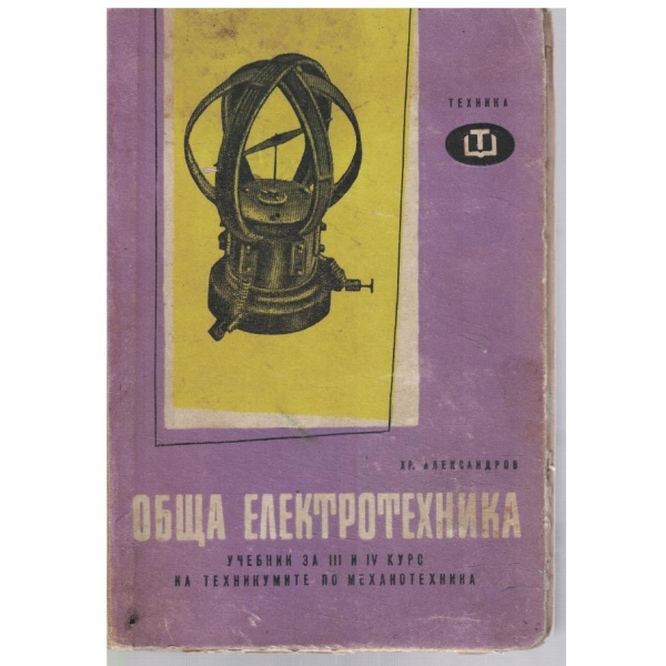 Обща електротехника за 3-4 курс