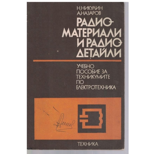 Радиоматериали и радиодетайли