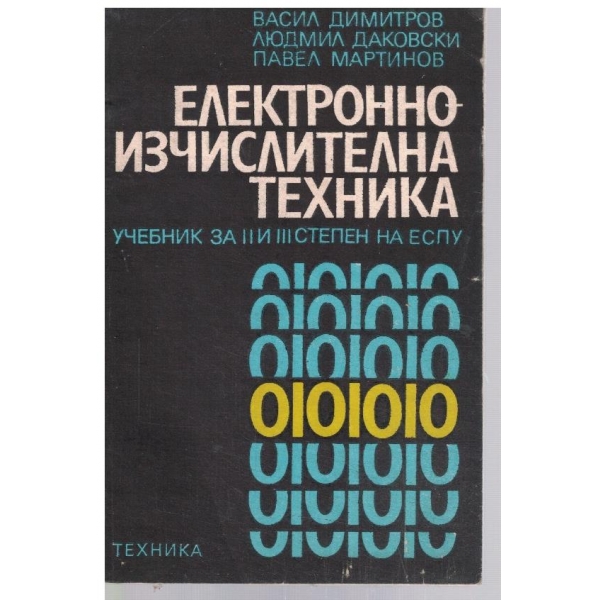 Електронно-изчислителна техника