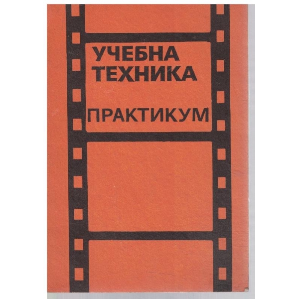 Учебна техника - практикум
