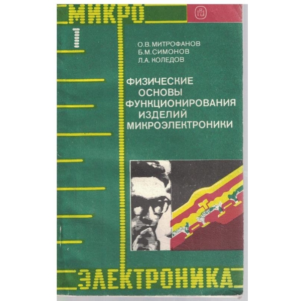 Физические основи функционирования иделий микроелектроники
