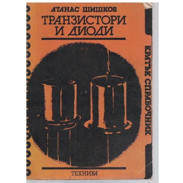 Транзистори и диоди