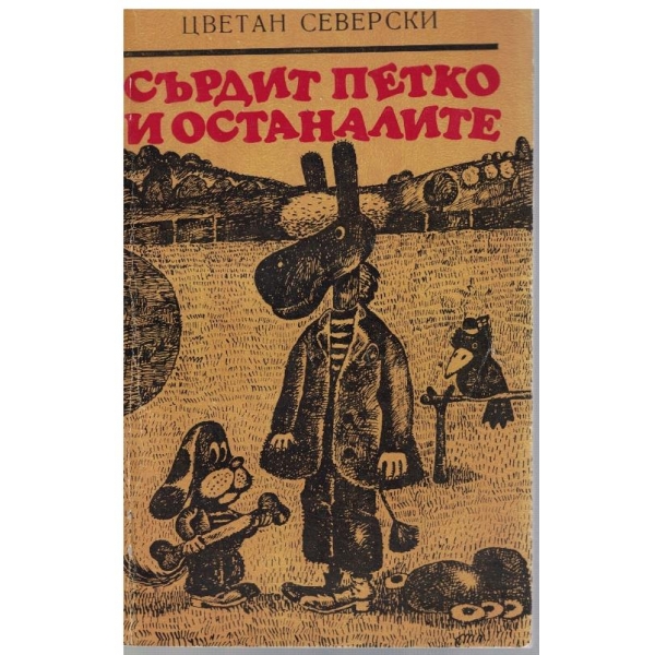 Сърдит Петко и останалите