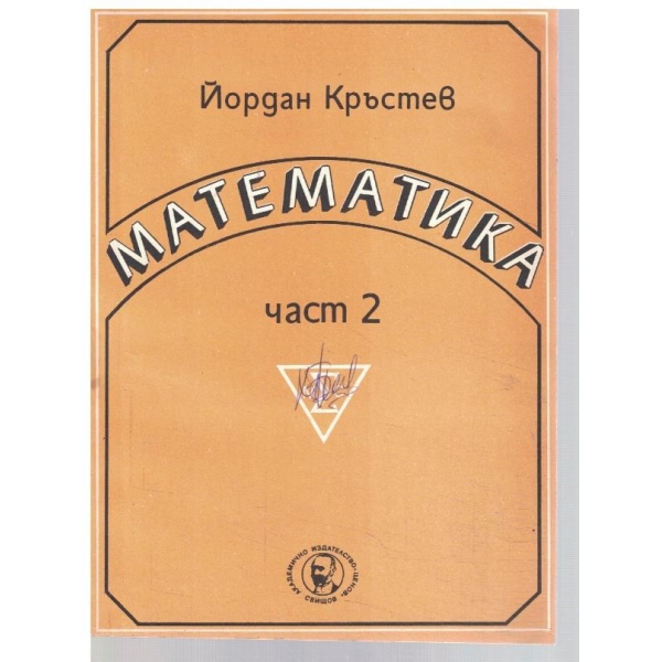 Математика - част 2