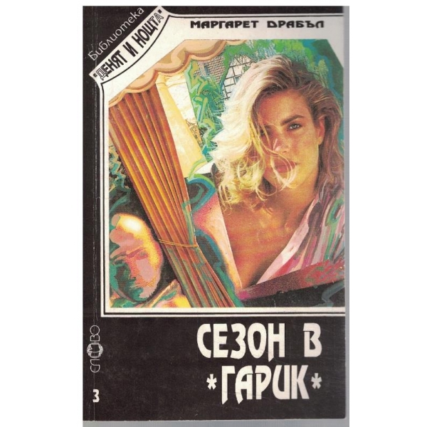 Сезон в "Гарик"