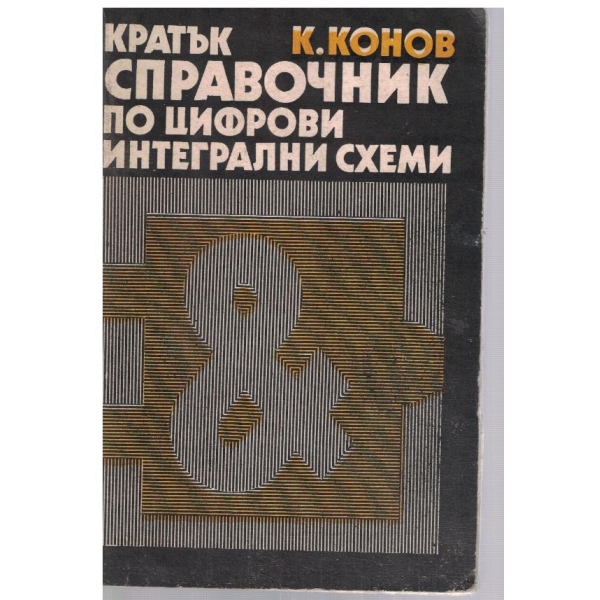 Кратък справочник по цифрови интегрални схеми