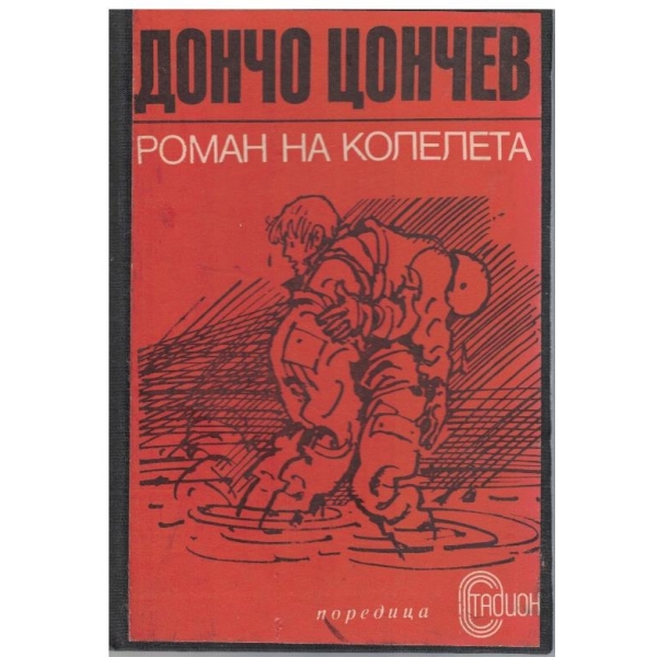 Роман на колелета