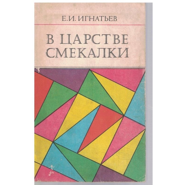 В царстве смекалки