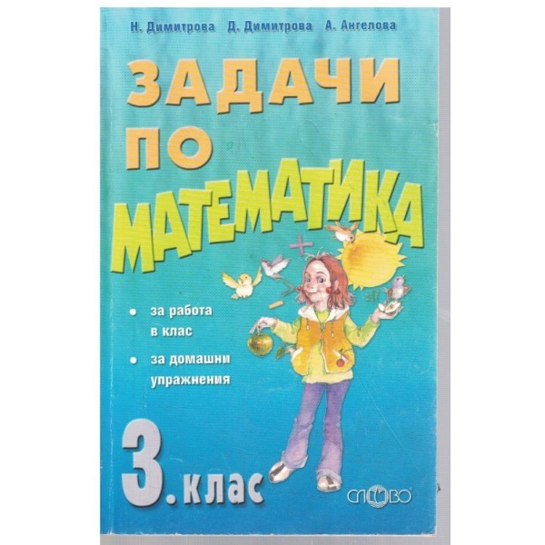 Задачи по математика за 3 клас
