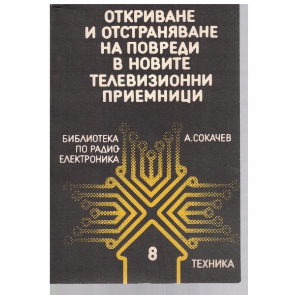 Откриване и отстраняване на повреди в новите телевизионни приемници