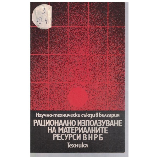 Рационално използуване на материалните ресурси на НРБ