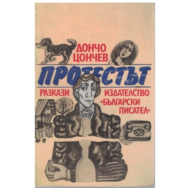 Протестът