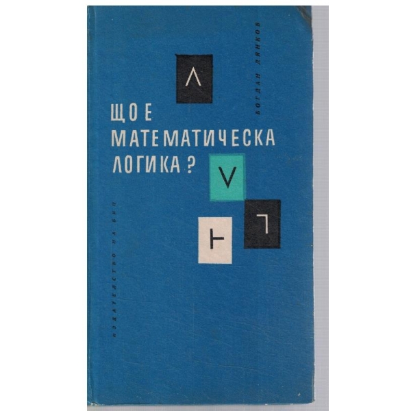 Що е математическа логика?