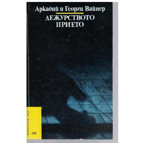 Дежурството прието
