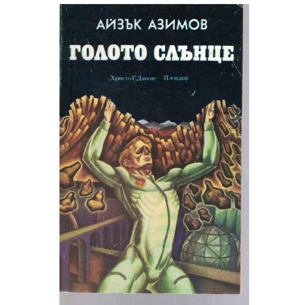 Голото слънце