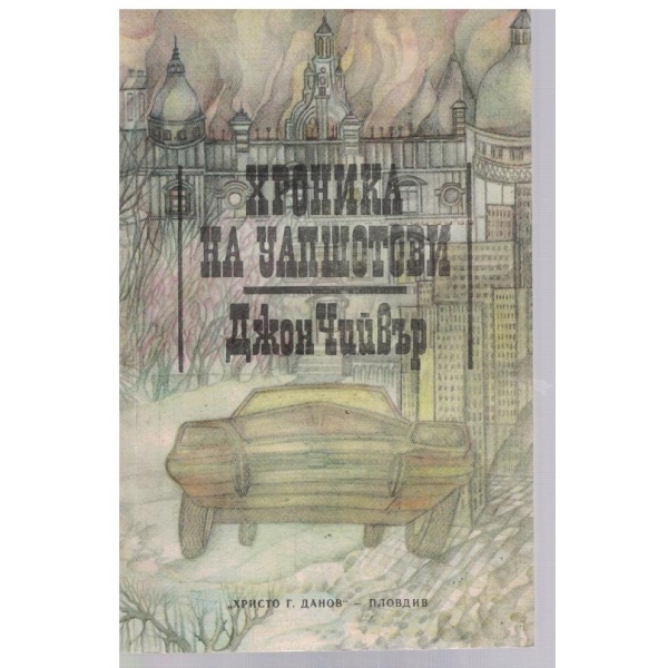 Хроника за Уапшотови - кн.1