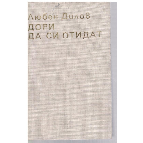 Дори да си отидат