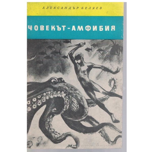 Човекът-амфибия